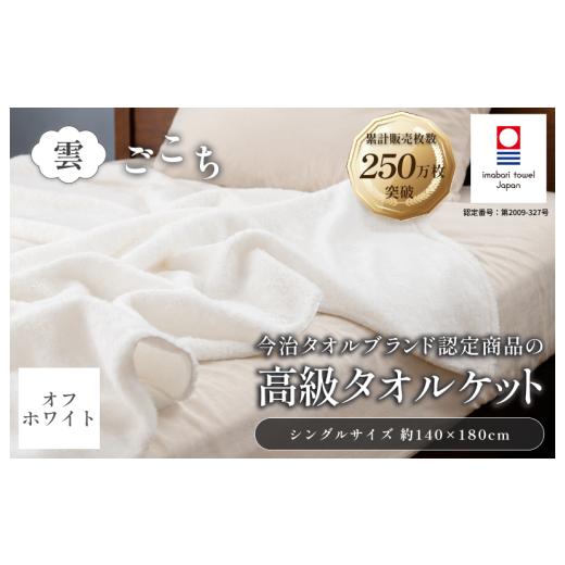ふるさと納税 タオル・寝具 タオルケット 愛媛県 今治市 今治タオル 雲ごこち タオルケット 1枚 (オフホワイト) I004790KT1OW 今治 タオル 国産タオルケット …