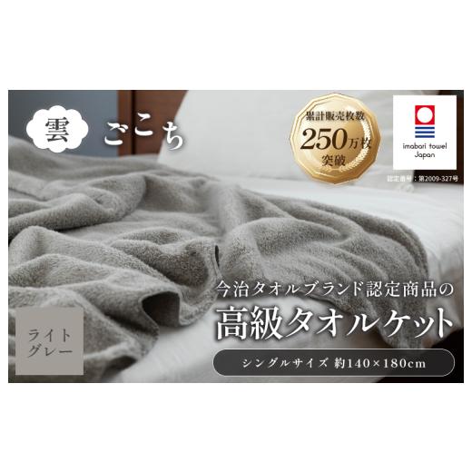 ふるさと納税 タオル・寝具 タオルケット 愛媛県 今治市 今治タオル 雲ごこち タオルケット 1枚 (ライトグレー) I004790KT1LGY 今治 タオル 国産タオルケット …