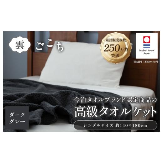 ふるさと納税 タオル・寝具 タオルケット 愛媛県 今治市 今治タオル 雲ごこち タオルケット 1枚 (ダークグレー) I004790KT1DGY 今治 タオル 国産タオルケット …