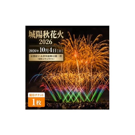 ふるさと納税 花火大会チケット 京都府 城陽市 2026年10月4日開催 秋花火in京都府城陽市 夏の夜空を彩るイベントで最高の思い出を(優待) 1754835