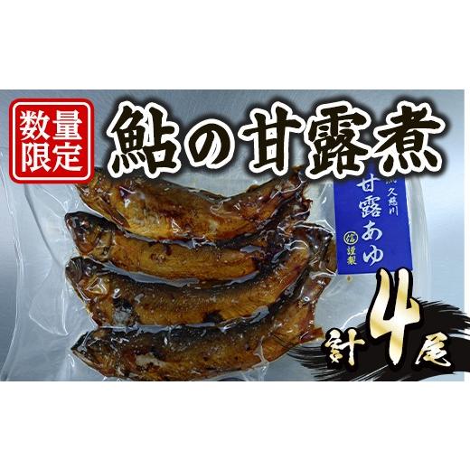 ふるさと納税 川魚 あゆ 茨城県 常陸大宮市 鮎の甘露煮 4尾セット 鮎 あゆ アユ 魚 魚介 川魚 甘露煮 簡単 調理 冷凍 木村信次商店/丸信ドライブイン