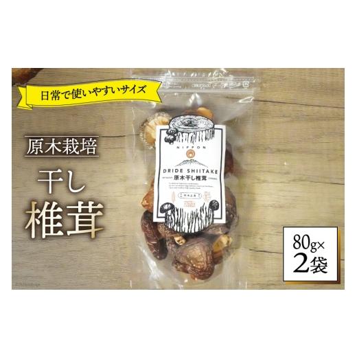 ふるさと納税 乾物 干ししいたけ 宮崎県 美郷町 しいたけ 乾燥 ひとくち どんこ 80g 2袋 HUTTE 宮崎県 美郷町 31ao0043 ふるさと納税 小分け シイタケ 有機JAS…