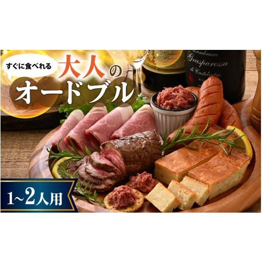 ふるさと納税 惣菜・レトルト 冷凍 福井県 福井市 すぐに食べられる オトナのオードブル(1〜2人用) B-090010 / 国産牛 牛肉 肉 和牛 コンビーフ ロースト…