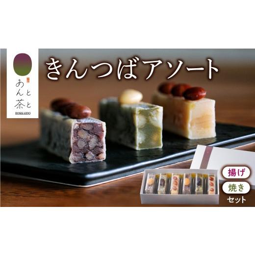 ふるさと納税 和菓子 和菓子セット・詰め合わせ 北海道 札幌市 あんと茶と きんつばアソート(6本入り) | 和菓子 スイーツ あんこ 日本茶 北海道 札幌市