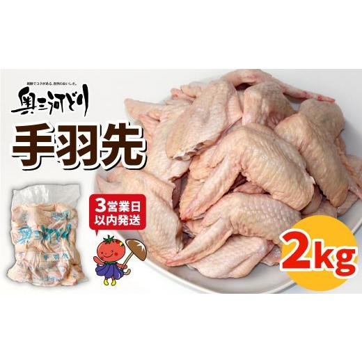 ふるさと納税 鶏肉 手羽 愛知県 設楽町 [3営業日以内に発送 ]愛知県産 銘柄鶏 奥三河どり 手羽先 2Kg 手羽 国産 冷凍 生 チキン クリスマス パーティー …