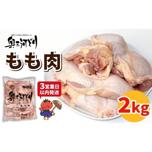 ふるさと納税 鶏肉 モモ 愛知県 設楽町 [3営業日以内に発送 ]愛知県産 銘柄鶏 奥三河どり もも肉 2Kg 手羽 国産 冷凍 生 チキン クリスマス パーティー …