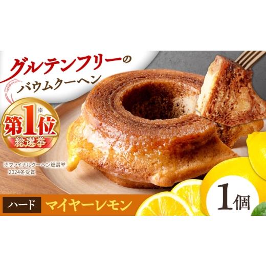ふるさと納税 焼菓子・チョコレート バウムクーヘン 三重県 亀山市 龍乃掌バウム ホール マイヤーレモン(ハード) / バームクーヘン グルテンフリー 米粉 洋菓…