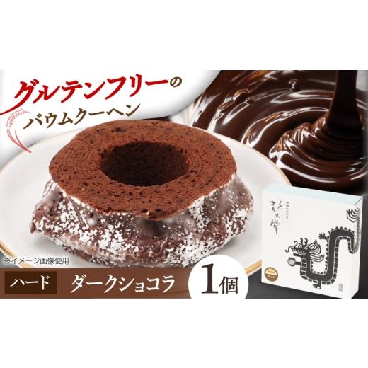 ふるさと納税 焼菓子・チョコレート バウムクーヘン 三重県 亀山市 龍乃掌バウム ホール ダークショコラ(ハード) / バームクーヘン グルテンフリー 米粉 洋菓…