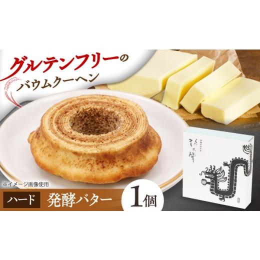 ふるさと納税 焼菓子・チョコレート バウムクーヘン 三重県 亀山市 龍乃掌バウム ホール 発酵バター(ハード) / バームクーヘン グルテンフリー 米粉 洋菓子 …