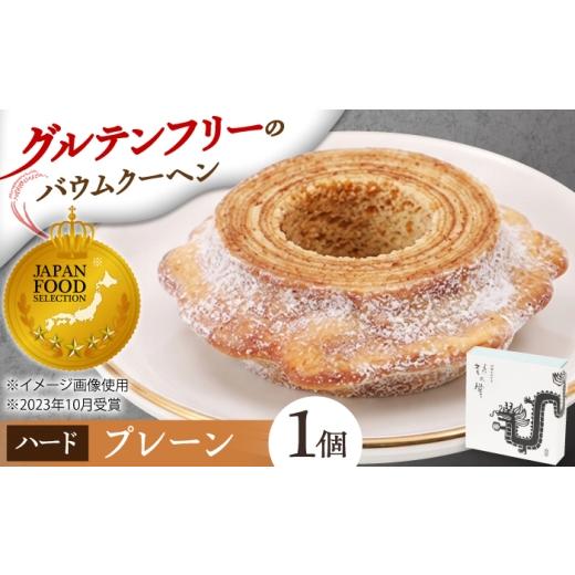 ふるさと納税 焼菓子・チョコレート バウムクーヘン 三重県 亀山市 龍乃掌バウム ホール プレーン(ハード) / バームクーヘン グルテンフリー 米粉 洋菓子 焼…