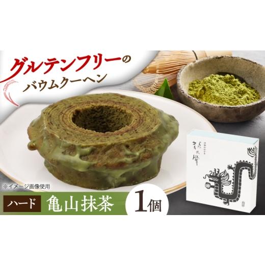 ふるさと納税 焼菓子・チョコレート バウムクーヘン 三重県 亀山市 龍乃掌バウム ホール 亀山抹茶(ハード) / バームクーヘン グルテンフリー 米粉 洋菓子 焼…