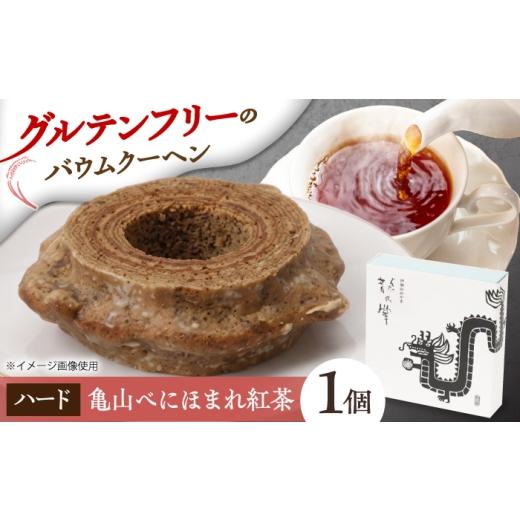 ふるさと納税 焼菓子・チョコレート バウムクーヘン 三重県 亀山市 龍乃掌バウム ホール 和紅茶(ハード) / バームクーヘン グルテンフリー 米粉 洋菓子 焼き…