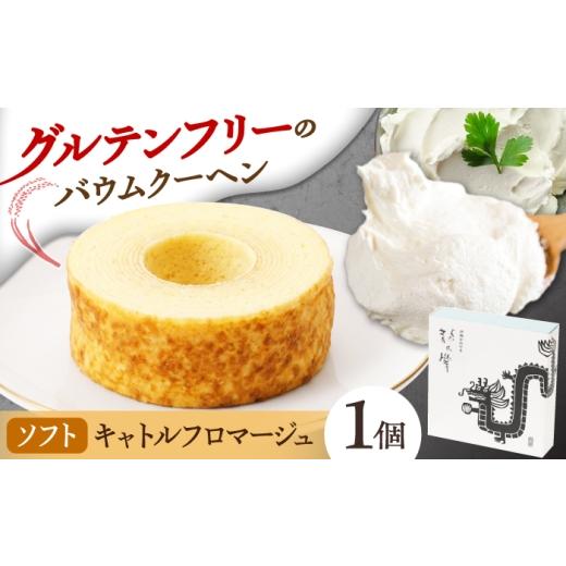 ふるさと納税 焼菓子・チョコレート バウムクーヘン 三重県 亀山市 龍乃掌バウム ホール キャトルフロマージュ(ソフト) / バームクーヘン グルテンフリー 米…