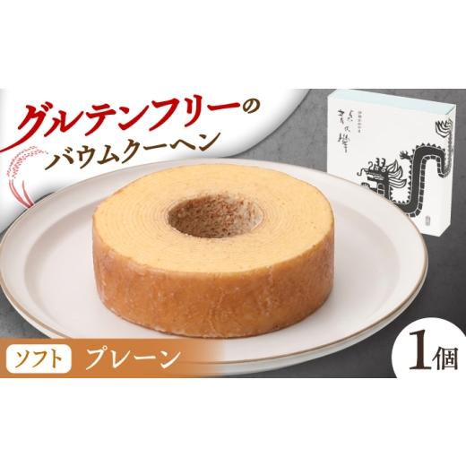 ふるさと納税 焼菓子・チョコレート バウムクーヘン 三重県 亀山市 龍乃掌バウム ホール プレーン(ソフト) / バームクーヘン グルテンフリー 米粉 洋菓子 焼…