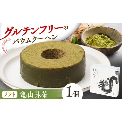 ふるさと納税 焼菓子・チョコレート バウムクーヘン 三重県 亀山市 龍乃掌バウム ホール 亀山抹茶(ソフト) / バームクーヘン グルテンフリー 米粉 洋菓子 焼…
