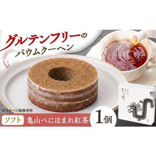 ふるさと納税 焼菓子・チョコレート バウムクーヘン 三重県 亀山市 龍乃掌バウム ホール 和紅茶(ソフト) / バームクーヘン グルテンフリー 米粉 洋菓子 焼き…