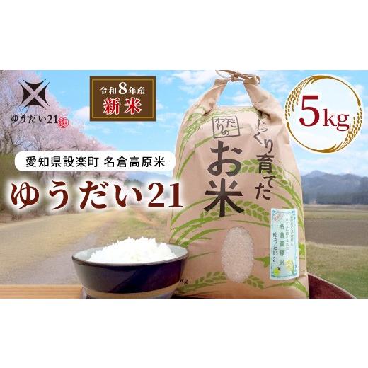 ふるさと納税 米 愛知県 設楽町 [予約品]新米 令和8年産 名倉高原米「ゆうだい21」選べる内容量 5Kg 米 お米 白米 ごはん 数量限定 希少 大粒 甘い 高評…