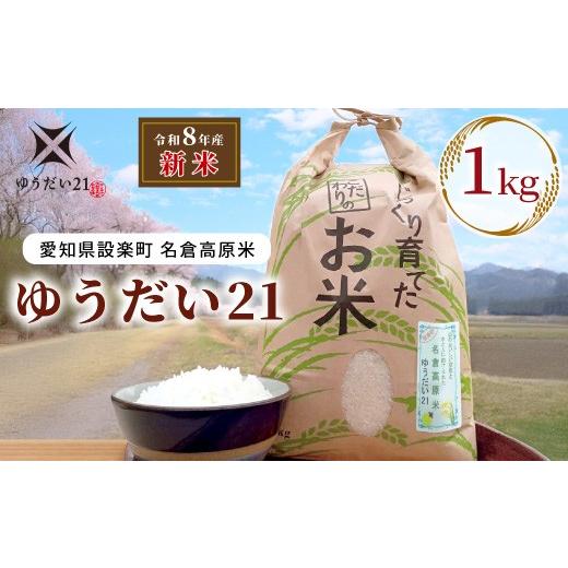 ふるさと納税 米 愛知県 設楽町 [予約品]新米 令和8年産 名倉高原米「ゆうだい21」選べる内容量 1Kg 米 お米 白米 ごはん 数量限定 希少 大粒 甘い 高評…