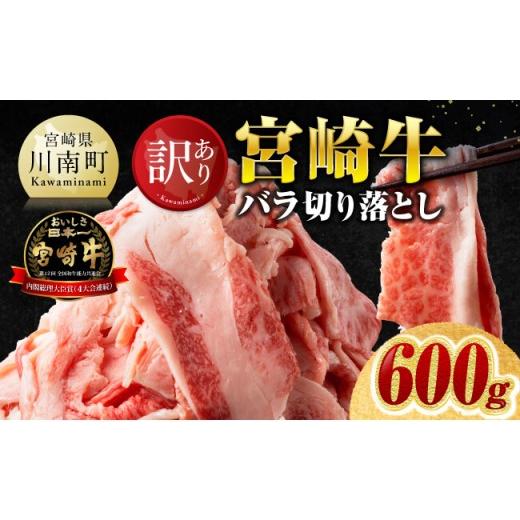 ふるさと納税 牛肉 バラ(カルビ) 宮崎県 川南町 訳あり 宮崎牛バラ切り落とし600g(300g×2) 牛肉 牛 肉 宮崎牛 牛バラ 切り落とし 牛丼 カレー 訳あり 送料無…