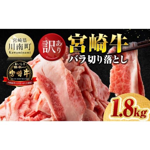 ふるさと納税 牛肉 バラ(カルビ) 宮崎県 川南町 訳あり 宮崎牛バラ切り落とし1.8kg(300g×6) 牛肉 牛 肉 宮崎牛 牛バラ 切り落とし 牛丼 カレー 訳あり 送料…