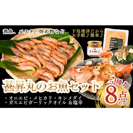 ふるさと納税 魚貝類 金目鯛 三重県 紀北町 魚料理が簡単おいしくできる キンメダイ&オニエビ&メヒカリとガスエビのガーリックオイル&塩辛[甚昇丸のお魚セ…