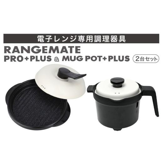 ふるさと納税 キッチン家電 長野県 岡谷市 ふるさと納税限定製品 レンジメート プロ プラス&マグポットプラス セット(ブラック&ブラック) | 電子レンジ専…