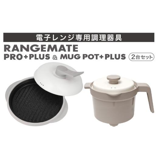ふるさと納税 キッチン家電 長野県 岡谷市 ふるさと納税限定製品 レンジメート プロ プラス&マグポットプラス セット(グレージュ&グレージュ) | 電子レン…