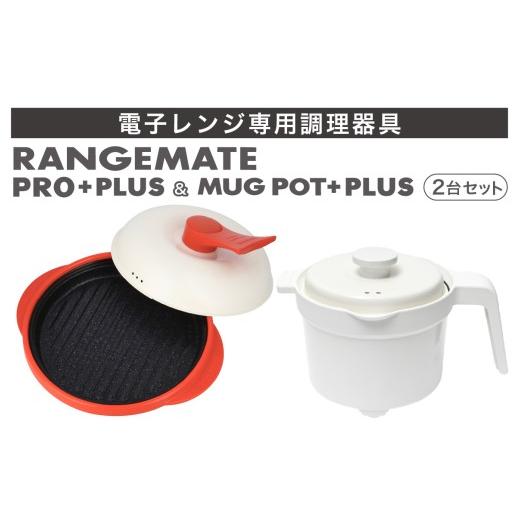 ふるさと納税 キッチン家電 長野県 岡谷市 ふるさと納税限定製品 レンジメート プロ プラス&マグポットプラス セット(レッド&ホワイト) | 電子レンジ専用…