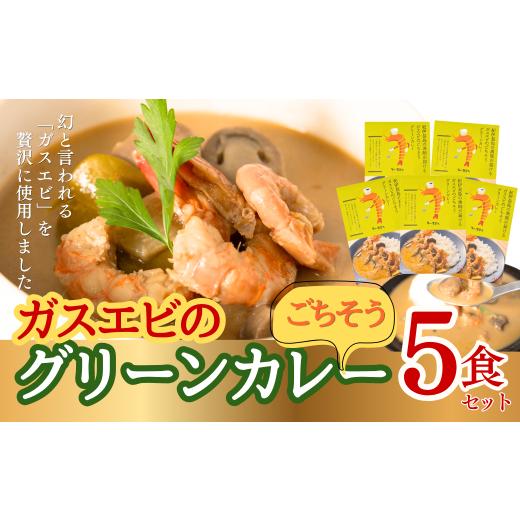 ふるさと納税 加工品等 レトルト 三重県 紀北町 "紀伊長島の漁師が届ける"ガスエビを贅沢に使った「ガスエビのごちそうグリーンカレー5食セット