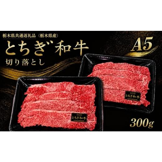 ふるさと納税 牛肉 すき焼き 栃木県 真岡市 とちぎ和牛 切り落とし こだわりの逸品 |300g お取り寄せ ギフト すき焼き しゃぶしゃぶ 牛丼 すき焼き 特産品 ご…