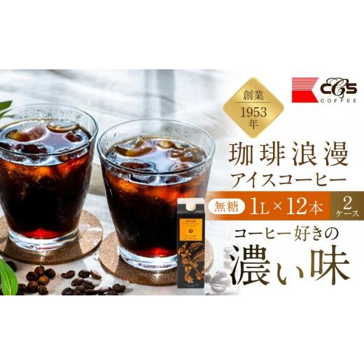 ふるさと納税 コーヒー 飲料 愛知県 名古屋市 珈琲浪漫 アイスコーヒー 1L×24本 無糖 コーヒー 飲料 濃いコーヒー 愛知 名古屋 珈琲 人気 おすすめ | コーヒ…