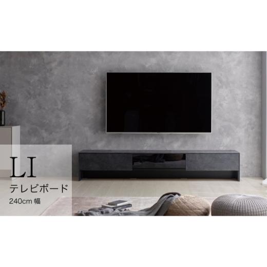 ふるさと納税 雑貨・日用品 インテリア 岐阜県 山県市 ハイマットブラック TVボードLI-240V No.931 / モダン インテリア シンプル 岐阜県 ハイマットブラッ…