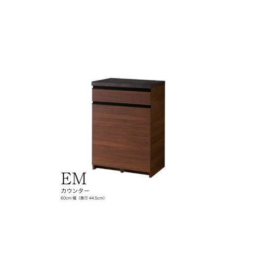 ふるさと納税 家具 収納家具 岐阜県 山県市 ウォールナット 食器棚 カップボード 組立設置 EMA-S600Kカウンター No.552 / 家具 インテリア 岐阜県 ウォール…