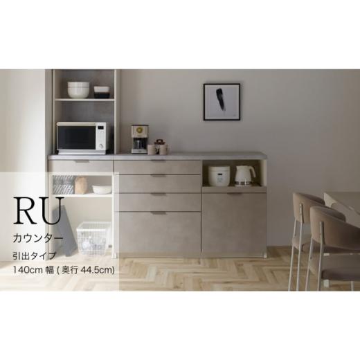 ふるさと納税 家具 収納家具 岐阜県 山県市 ウォールナット カウンターRU-S1400R No.1003 / 家具 インテリア ハイカウンタータイプ 食器棚 岐阜県 ウォール…