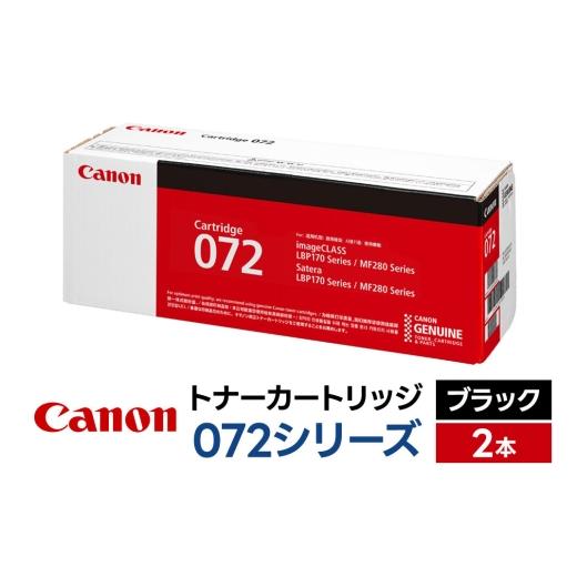 ふるさと納税 パソコン・周辺機器 青森県 弘前市 キヤノン トナーカートリッジ 072シリーズ(ブラック)×2本セット Canon キャノン プリンタ 純正 トナー カ…