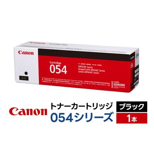 ふるさと納税 パソコン・周辺機器 青森県 弘前市 キヤノン トナーカートリッジ 054シリーズ(ブラック)×1本 Canon キャノン プリンタ 純正 トナー カートリ…