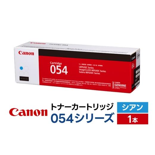 ふるさと納税 パソコン・周辺機器 青森県 弘前市 キヤノン トナーカートリッジ 054シリーズ(シアン)×1本 Canon キャノン プリンタ 純正 トナー カートリッ…