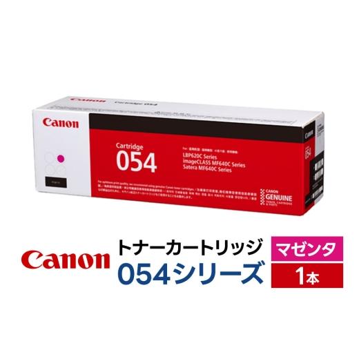 ふるさと納税 パソコン・周辺機器 青森県 弘前市 キヤノン トナーカートリッジ 054シリーズ(マゼンタ)×1本 Canon キャノン プリンタ 純正 トナー カートリ…