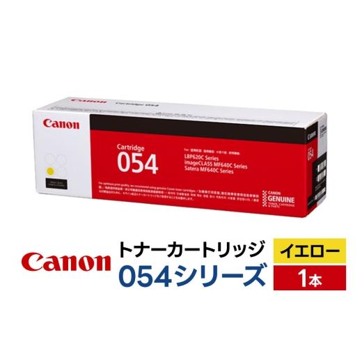 ふるさと納税 パソコン・周辺機器 青森県 弘前市 キヤノン トナーカートリッジ 054シリーズ(イエロー)×1本 Canon キャノン プリンタ 純正 トナー カートリ…