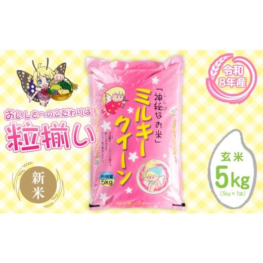 ふるさと納税 米 ミルキークイーン 茨城県 下妻市 9月発送 (新米 令和8年産) 玄米 ミルキークイーン 5kg 茨城県下妻市産 お米 米 白米 ご飯 こめ ミルキーク…