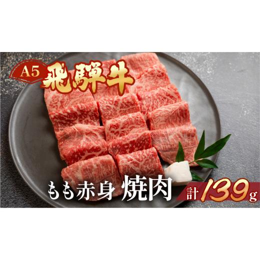 ふるさと納税 牛肉 モモ 岐阜県 下呂市 飛騨牛 A5 もも焼肉 139g(約1〜2人前) 冷凍 真空 牛肉 モモ 赤身 焼肉 牛 天狗 真空 ブランド牛 下呂市 飛騨 焼き肉 …