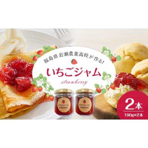 ふるさと納税 ジャム いちご 福島県 鏡石町 岩瀬農業高校産 いちごジャム 190g 2本 F6Q-538