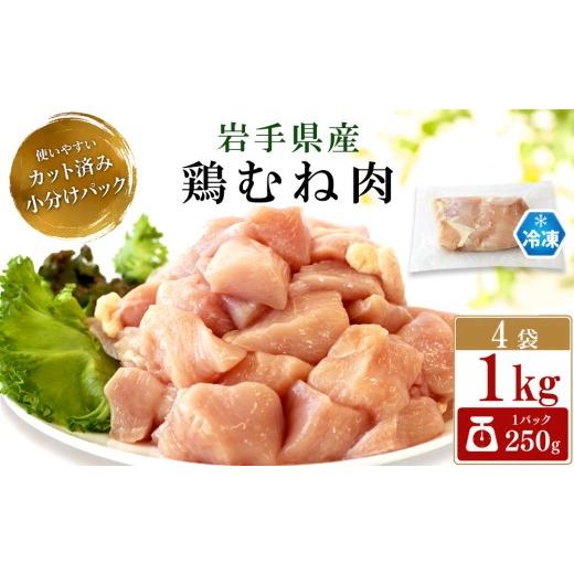 ふるさと納税 鶏肉 ムネ 岩手県 八幡平市 岩手県産 鶏むね肉 カット済み 1kg ( 250g×4袋 ) 肉の横沢 / 国産 小分け 冷凍 真空パック 国産鶏 岩手県産鶏 鶏…