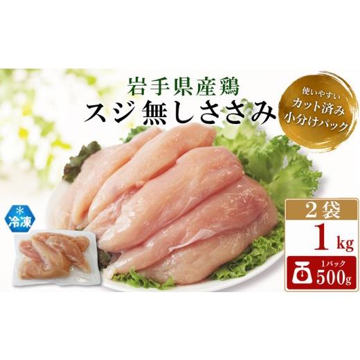 ふるさと納税 鶏肉 ムネ 岩手県 八幡平市 岩手県産 鶏肉 スジ無し ささみ 1kg ( 500g×2袋 ) 肉の横沢 / 国産 小分け 冷凍 真空パック 国産鶏 岩手県産鶏 …