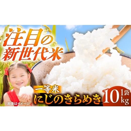 ふるさと納税 米 福井県 小浜市 にじのきらめき 10kg