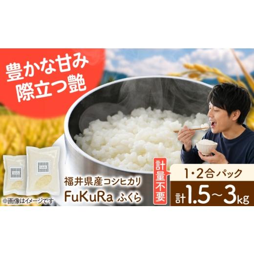 ふるさと納税 米 コシヒカリ 福井県 小浜市 福井県産 こしひかり 『FukuRa』(ふっくら) 2合パック×5パック (300g×5袋) 合計1.5kg