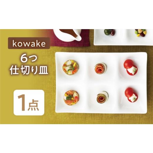 ふるさと納税 食器・グラス 皿 岐阜県 瑞浪市 美濃焼 kowake (コワケ) 6つ仕切り皿 1枚 瑞浪市 / JS企画 / 深山 食器 プレート 仕切り皿 おしゃれ 白磁 AZA…