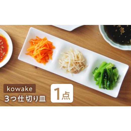 ふるさと納税 食器・グラス 皿 岐阜県 瑞浪市 美濃焼 kowake (コワケ) 3つ仕切り皿 1枚 瑞浪市 / JS企画 / 深山 食器 プレート 仕切り皿 おしゃれ 白磁 AZA…