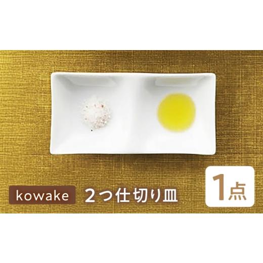 ふるさと納税 食器・グラス 皿 岐阜県 瑞浪市 美濃焼 kowake (コワケ) 2つ仕切り皿 1枚 瑞浪市 / JS企画 / 深山 食器 プレート 仕切り皿 おしゃれ 白磁 AZA…