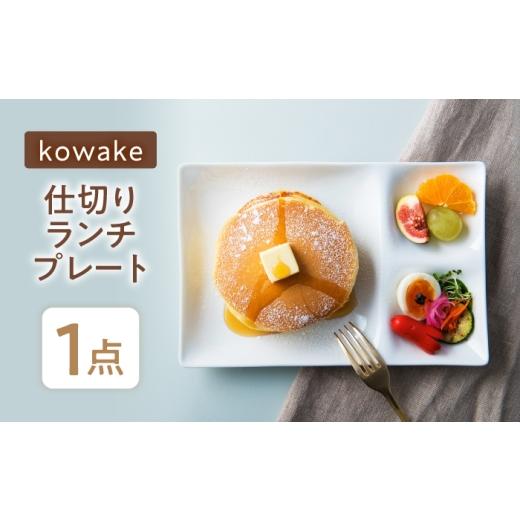 ふるさと納税 食器・グラス 皿 岐阜県 瑞浪市 美濃焼 kowake (コワケ) 仕切りランチプレート 1枚 瑞浪市 / JS企画 / 深山 食器 プレート 仕切り皿 おしゃれ…